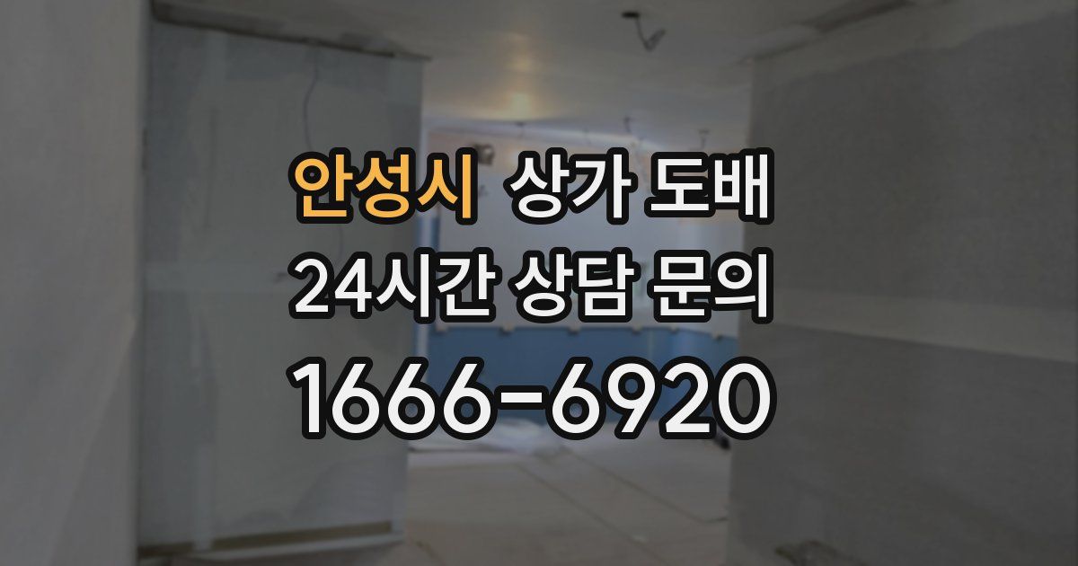 안성시 상가 도배