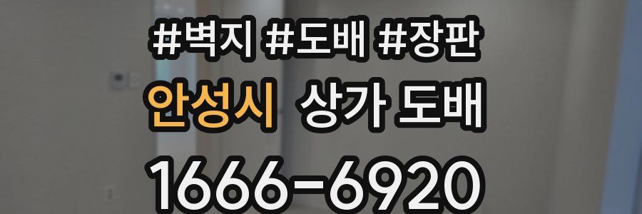 안성시 상가 도배