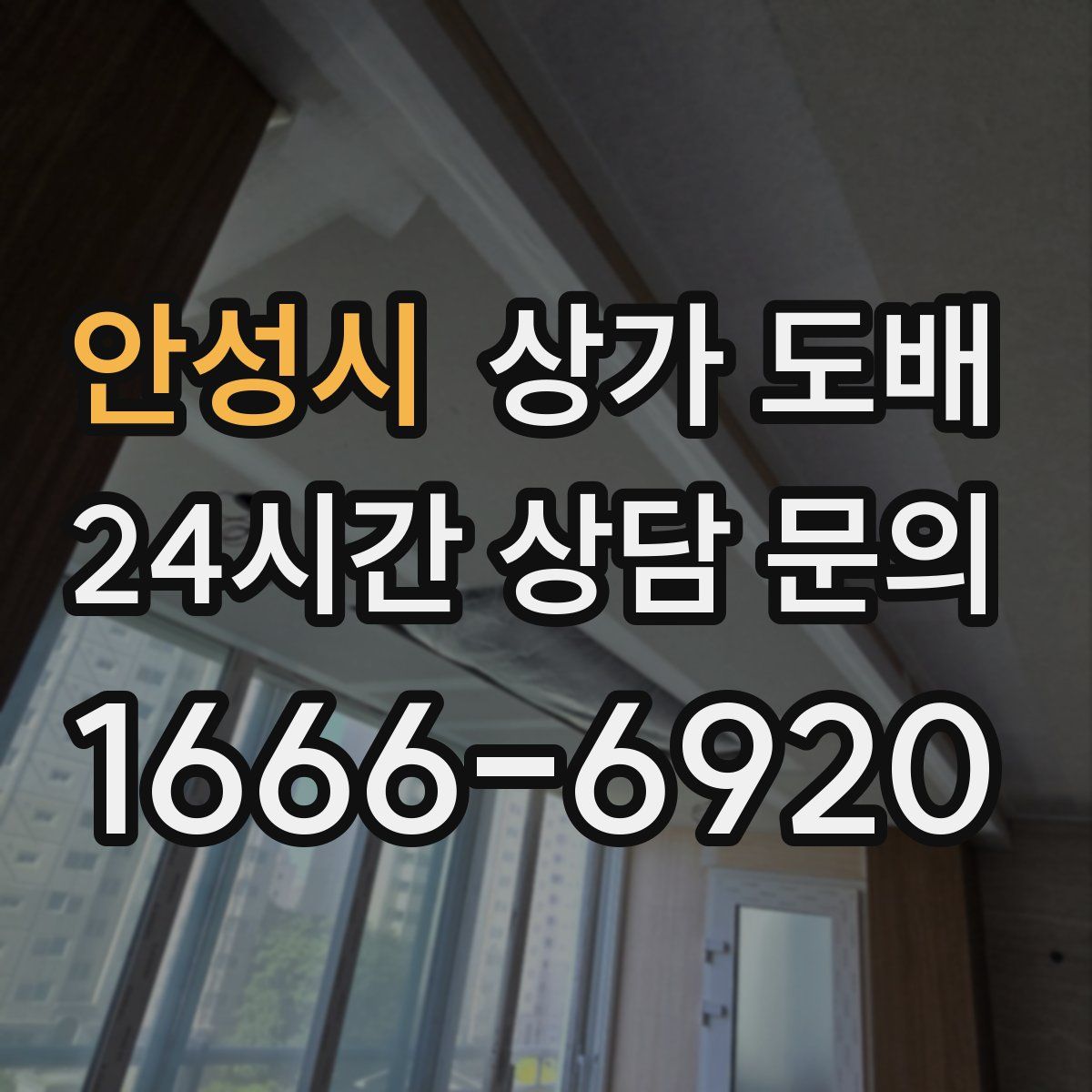 안성시 상가 도배