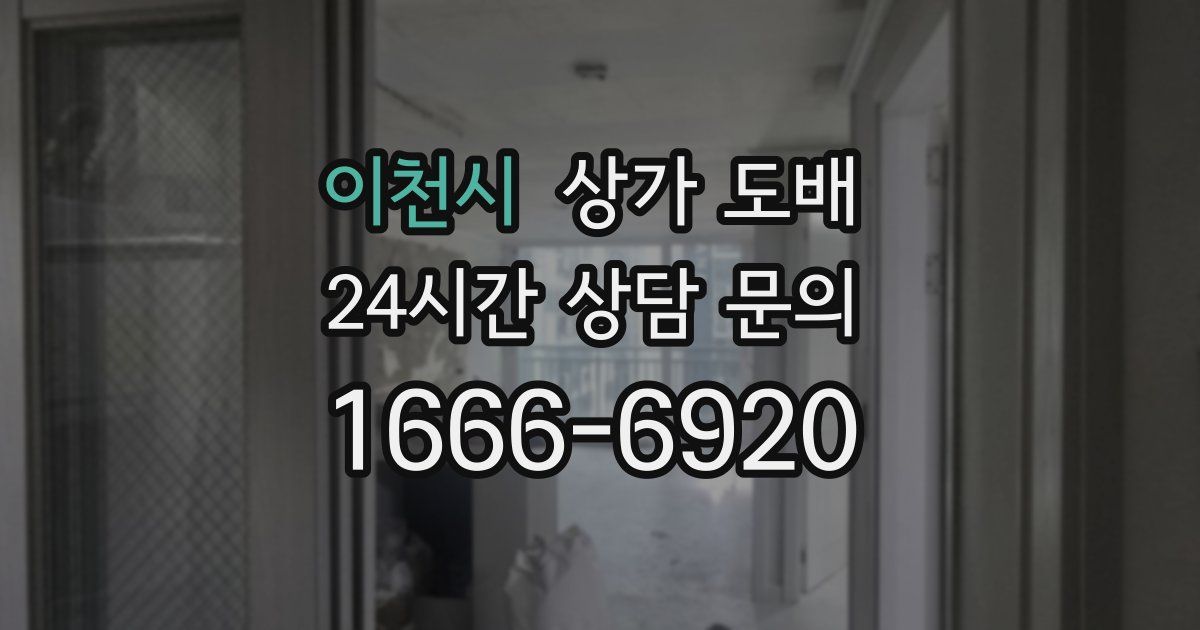 이천시 상가 도배