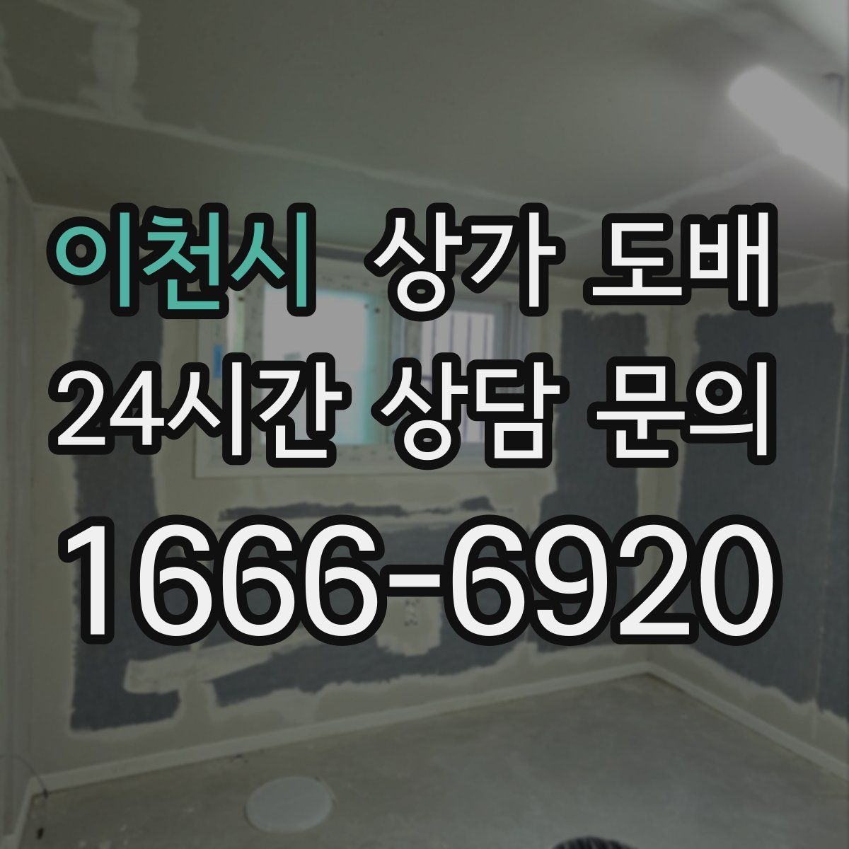 이천시 상가 도배