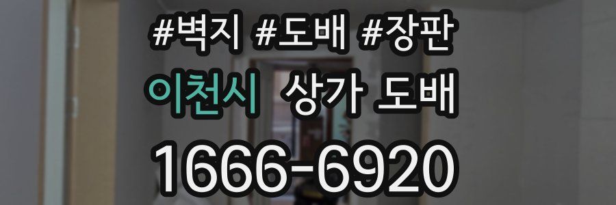 이천시 상가 도배