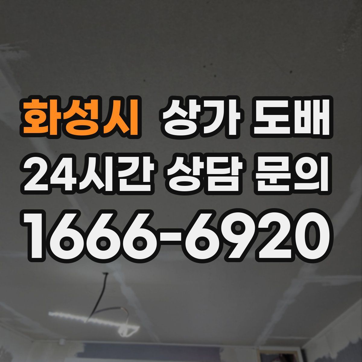 화성시 상가 도배