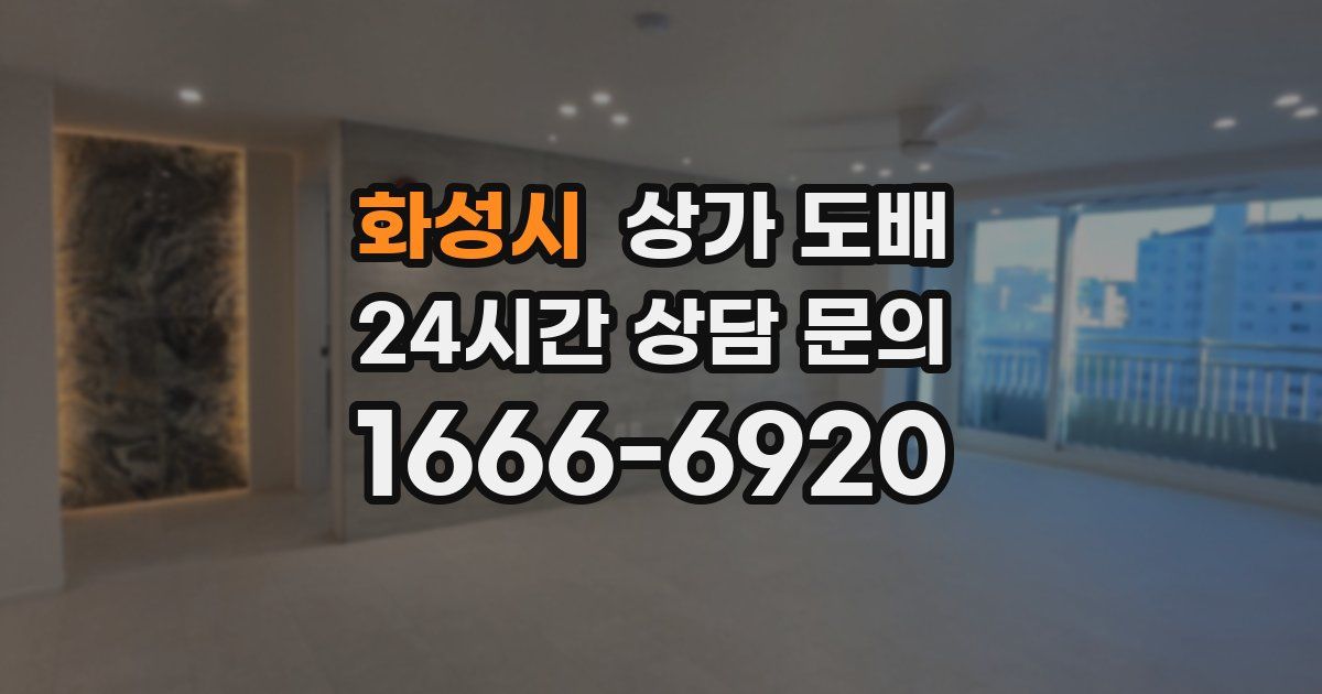 화성시 상가 도배