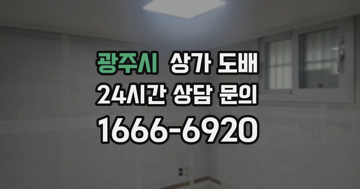 광주시 상가 도배