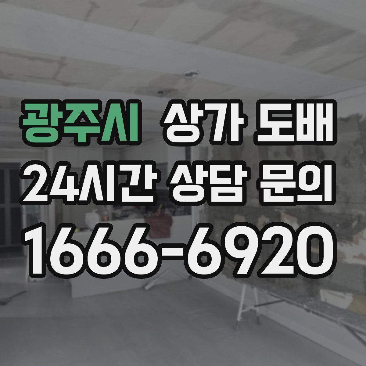 광주시 상가 도배