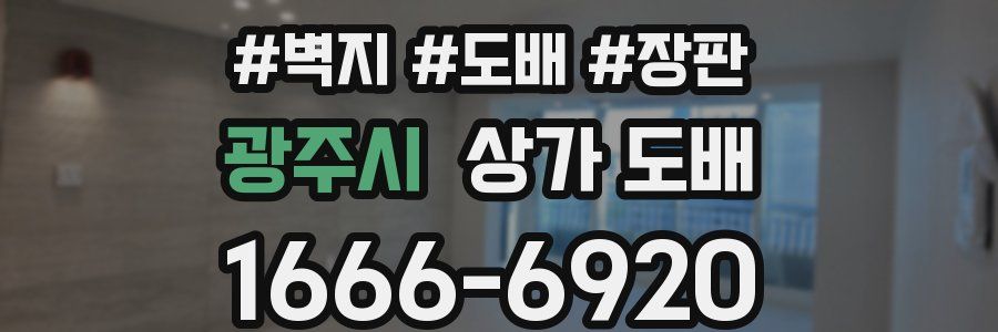 광주시 상가 도배