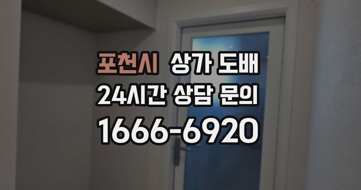 포천시 상가 도배