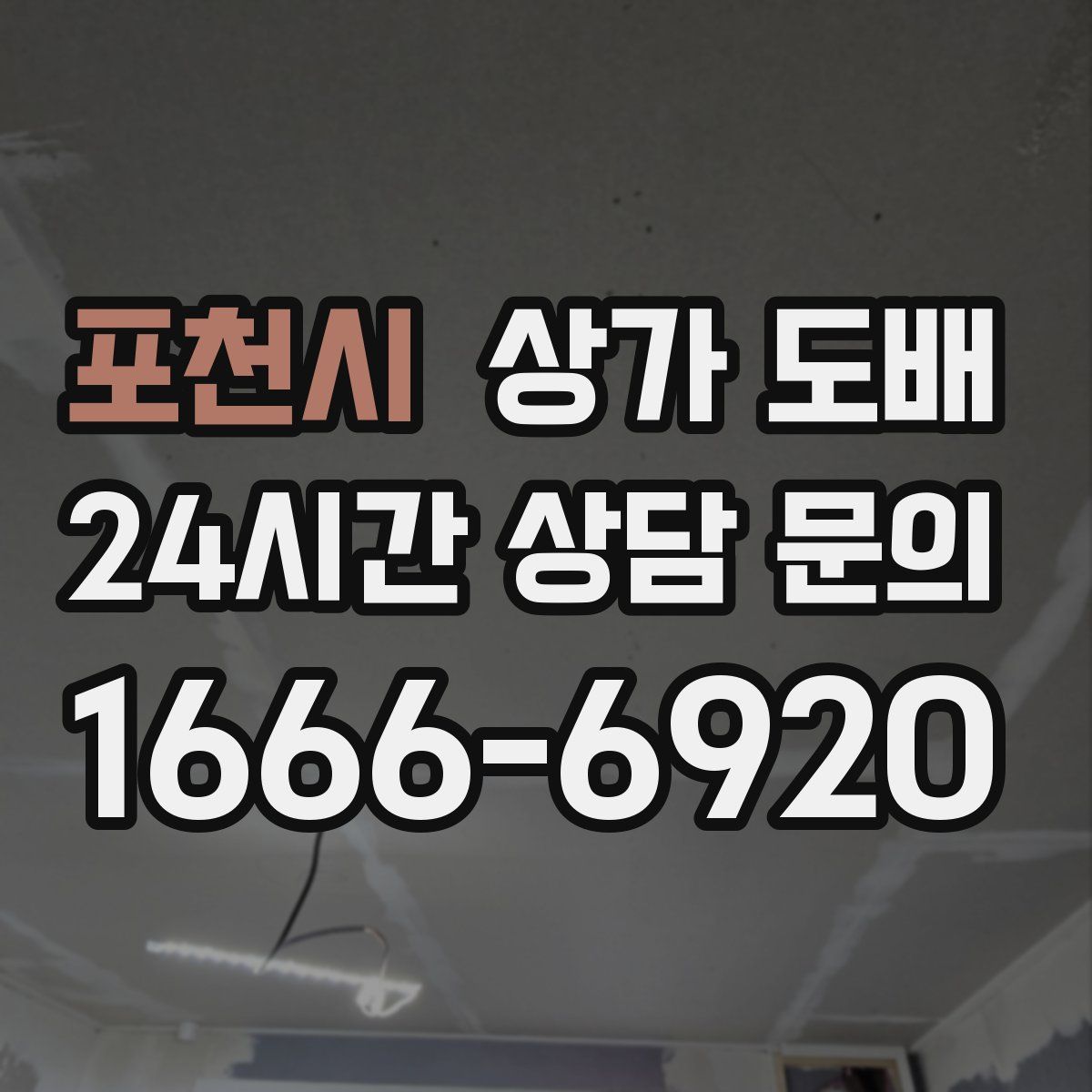 포천시 상가 도배