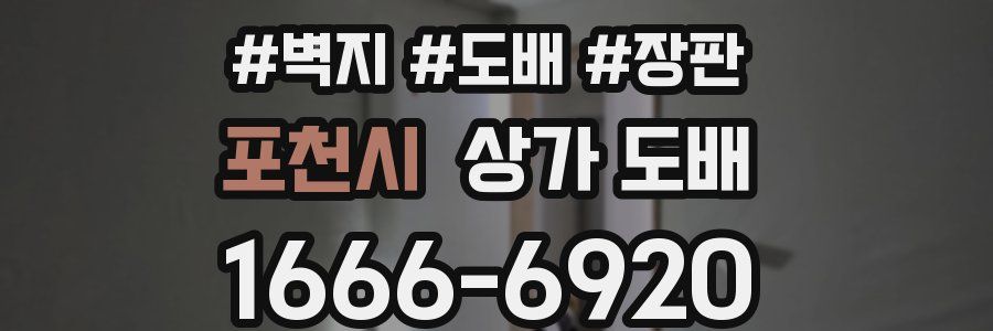 포천시 상가 도배