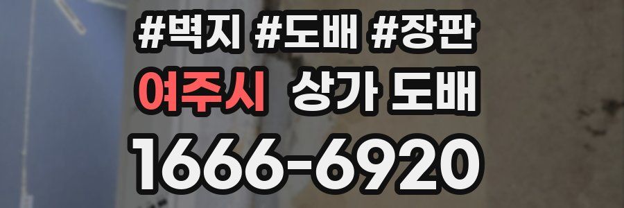 여주시 상가 도배