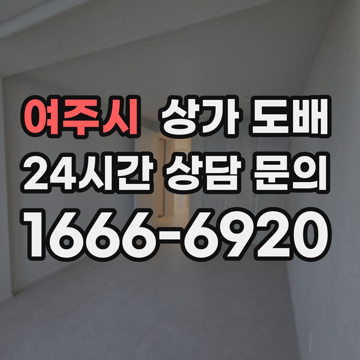 여주시 상가 도배