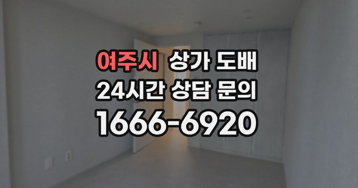 여주시 상가 도배