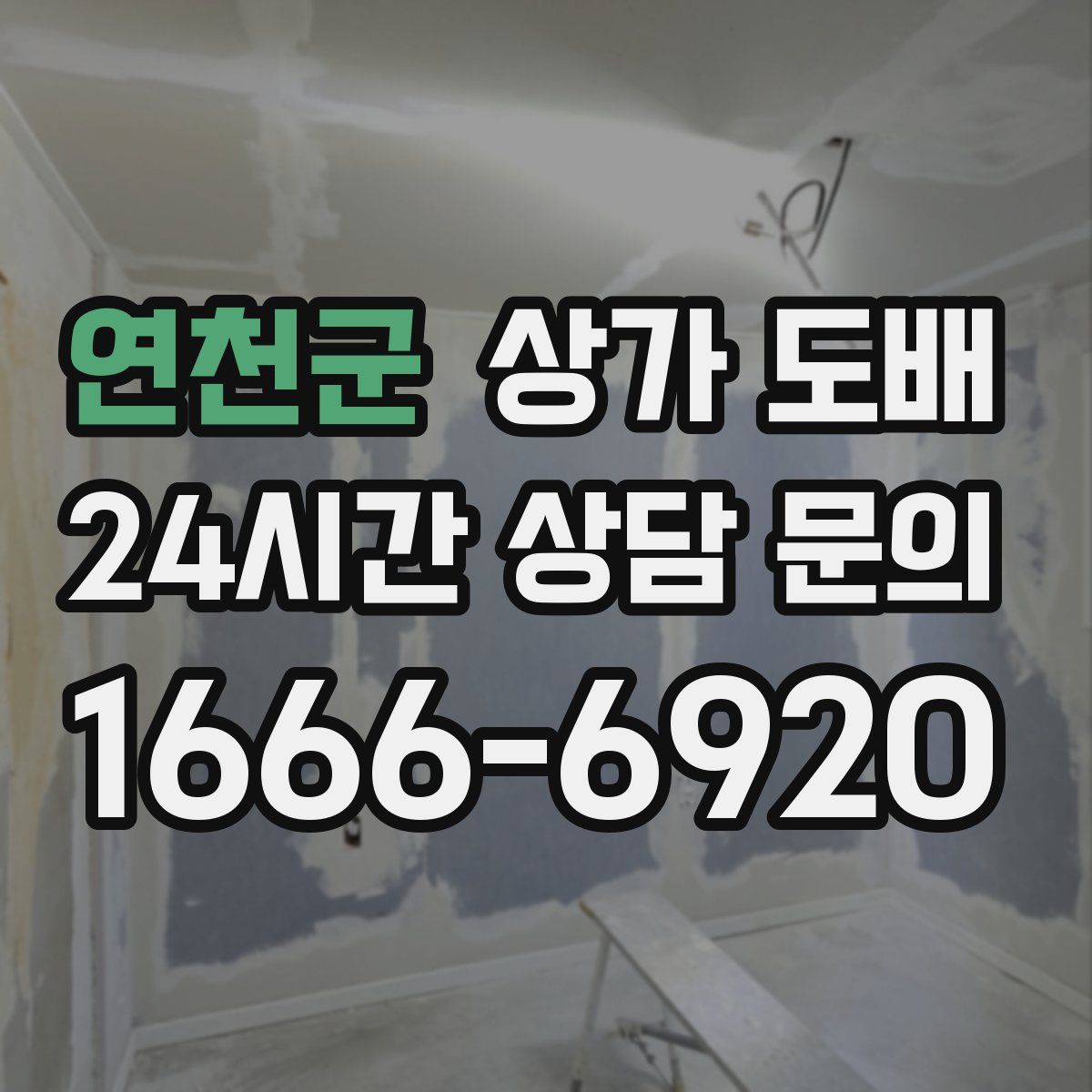 연천군 상가 도배