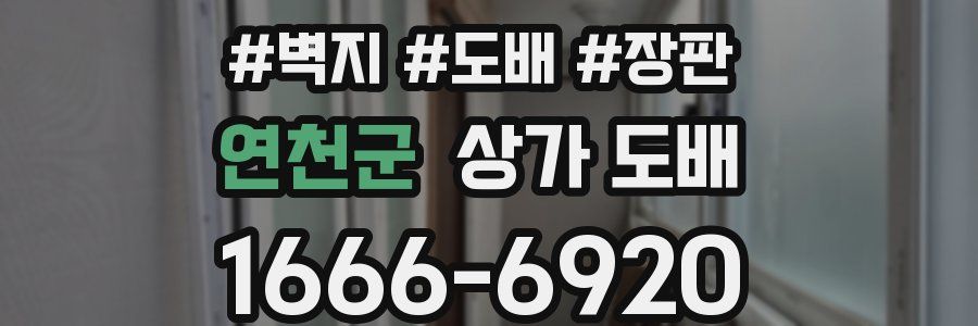 연천군 상가 도배