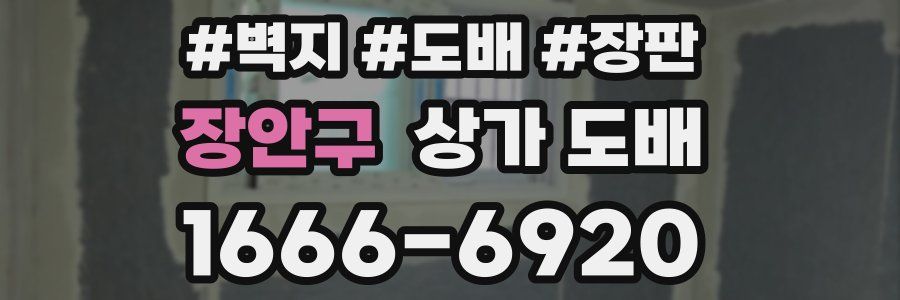 장안구 상가 도배