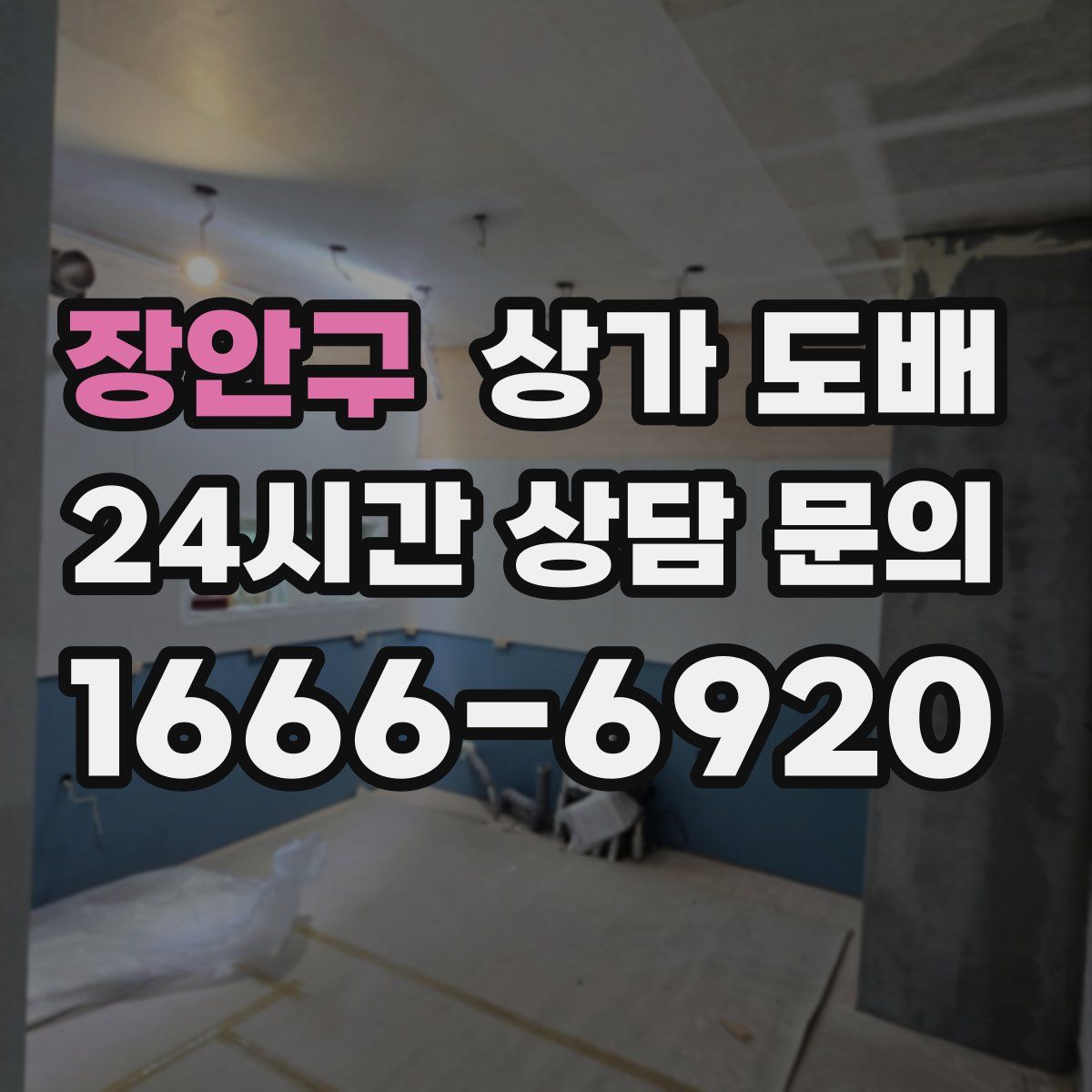 장안구 상가 도배