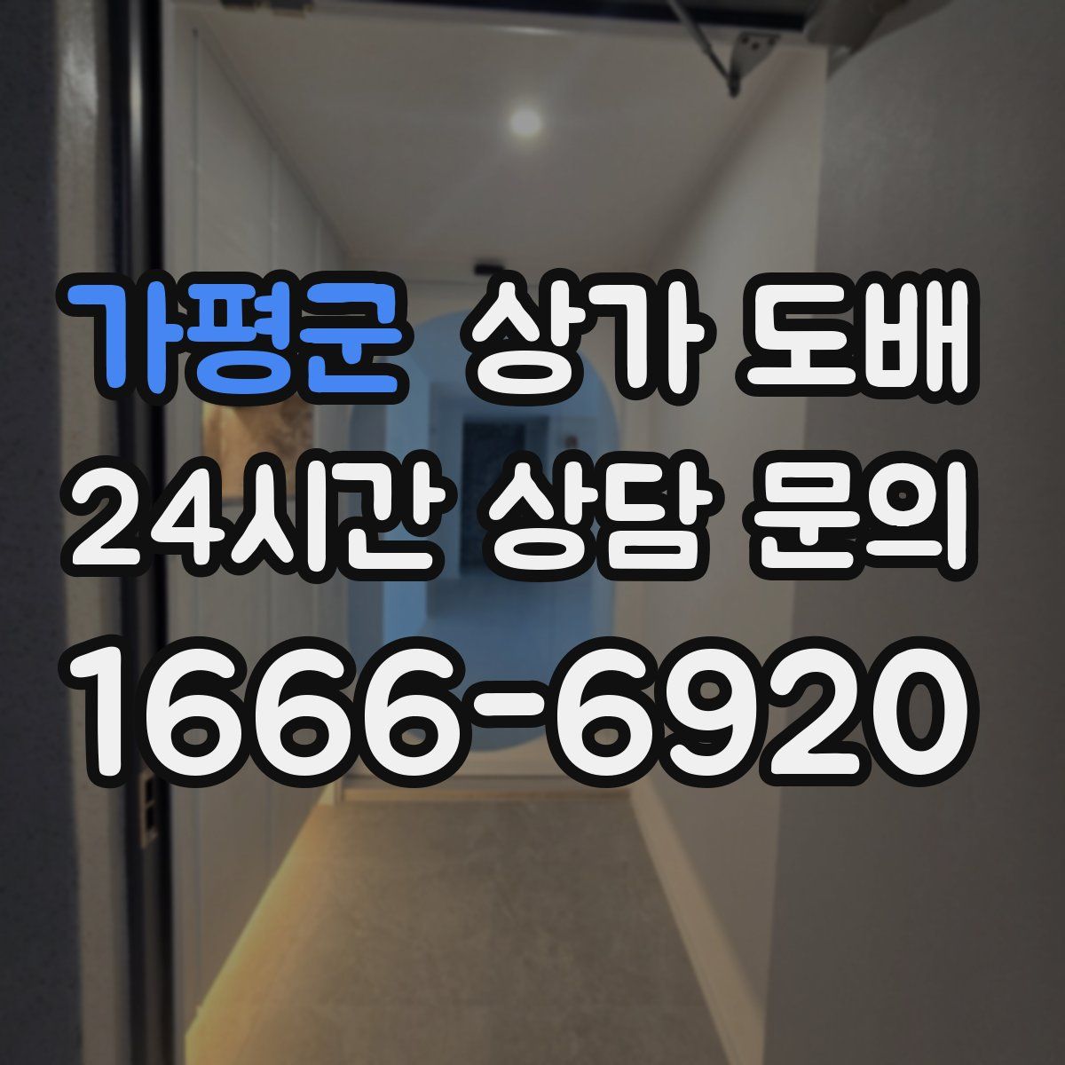 가평군 상가 도배
