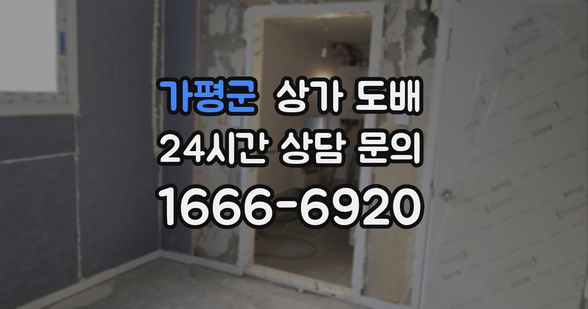 가평군 상가 도배