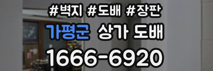 가평군 상가 도배