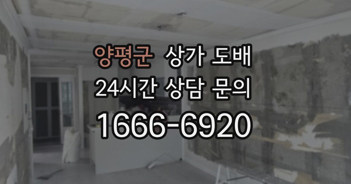 양평군 상가 도배