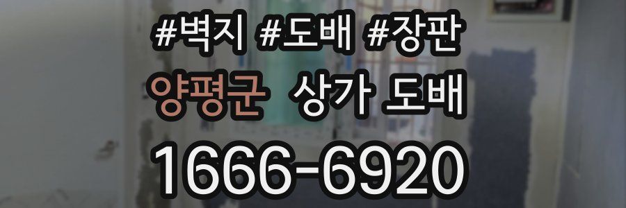 양평군 상가 도배