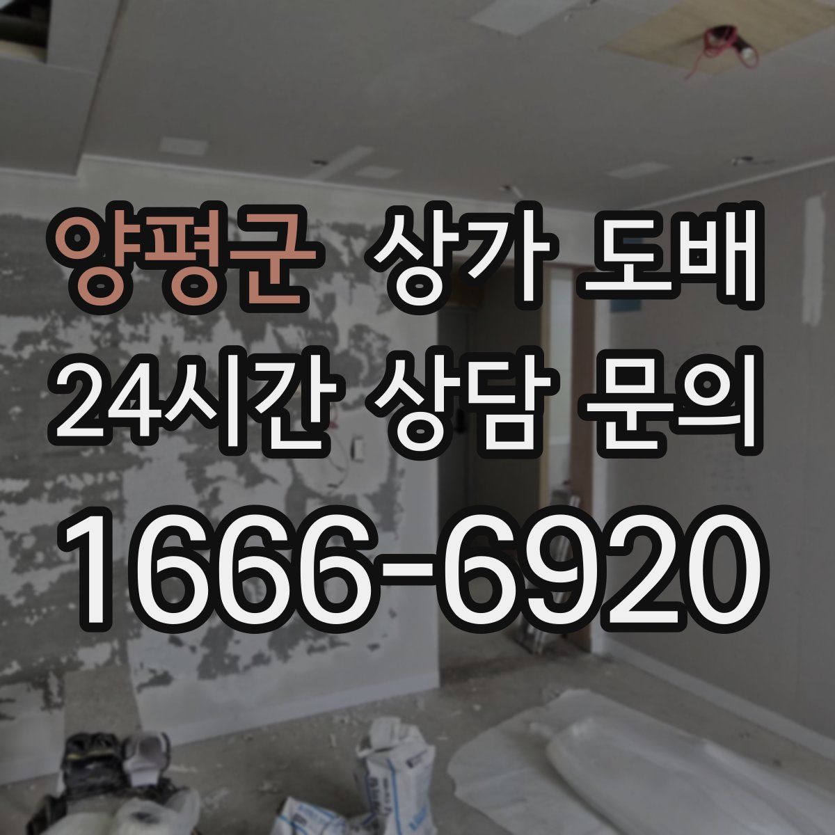 양평군 상가 도배