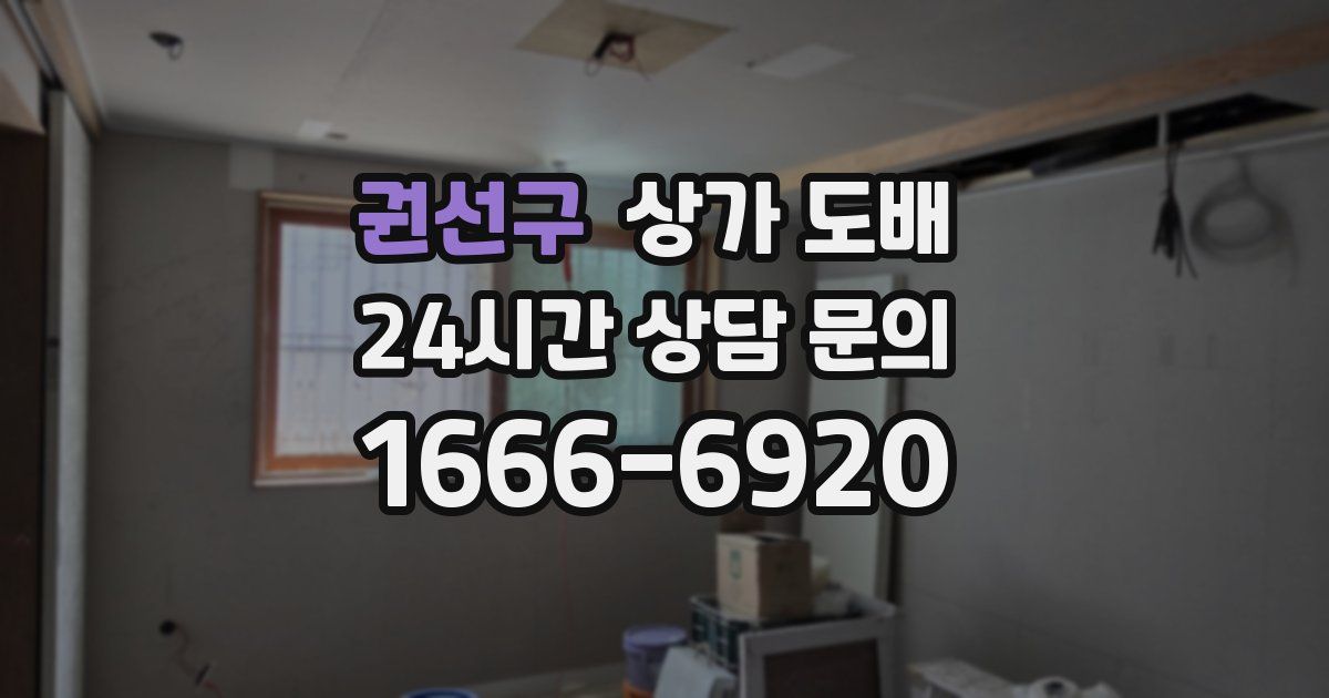 권선구 상가 도배