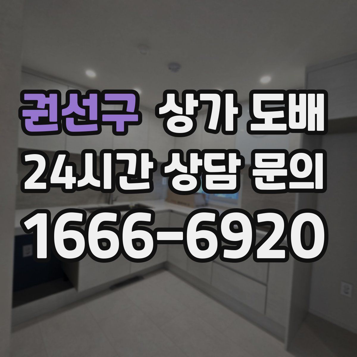 권선구 상가 도배