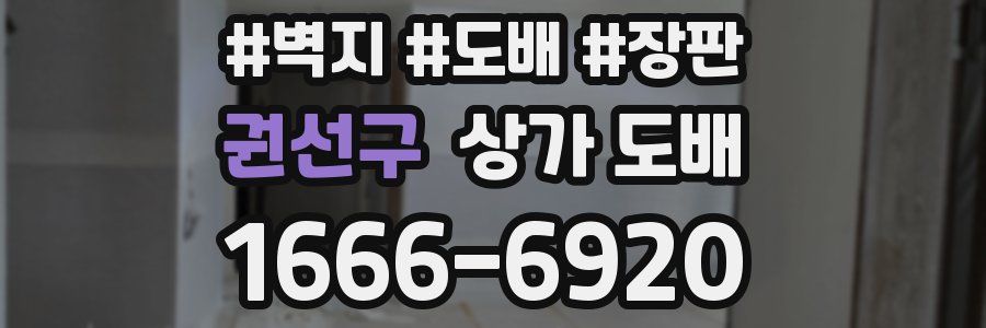 권선구 상가 도배