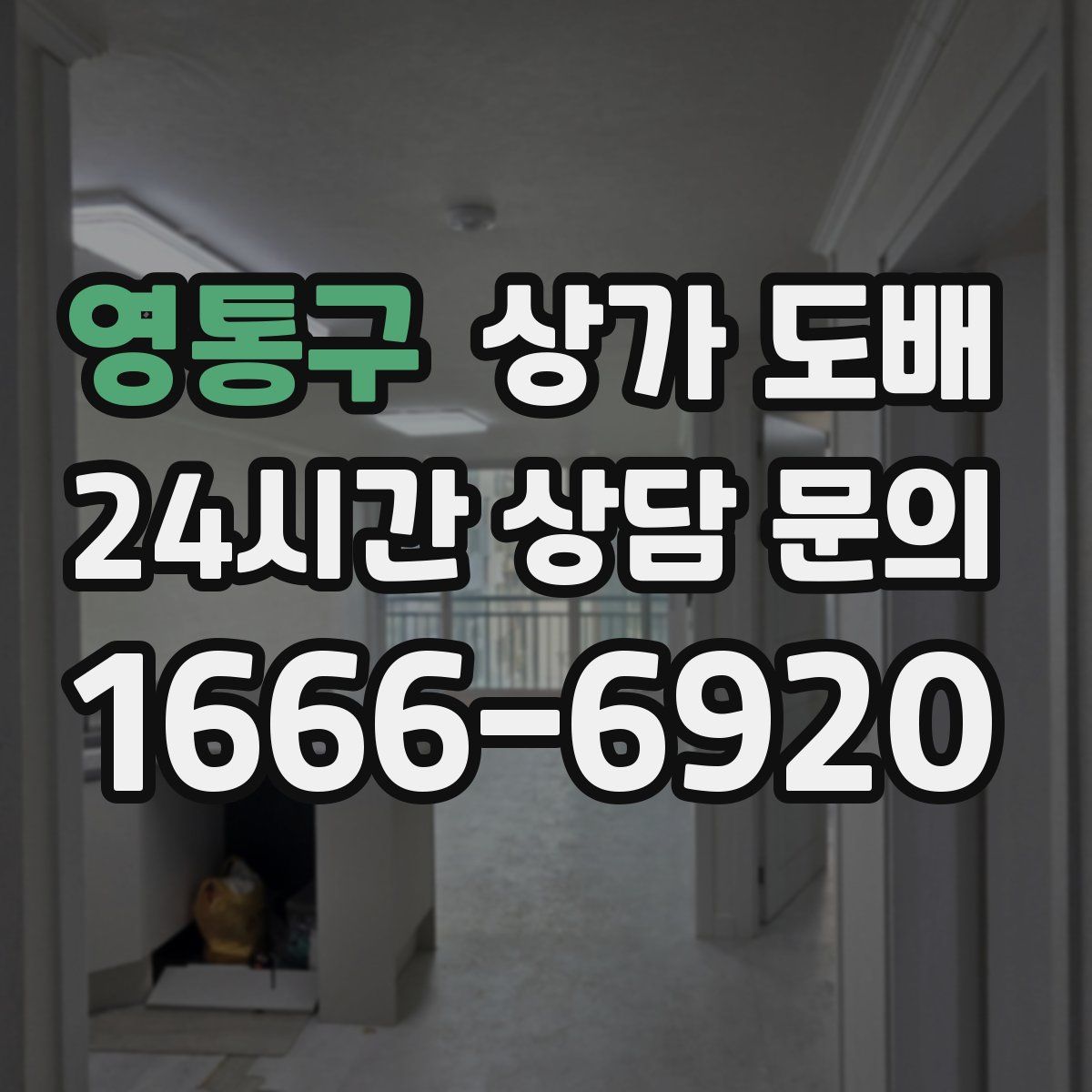 영통구 상가 도배