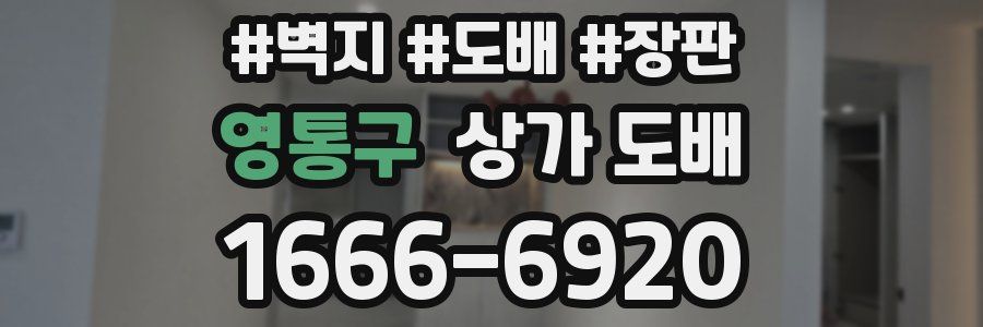 영통구 상가 도배