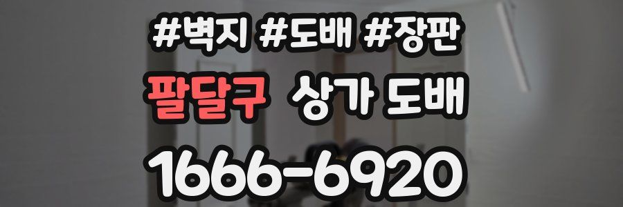 팔달구 상가 도배