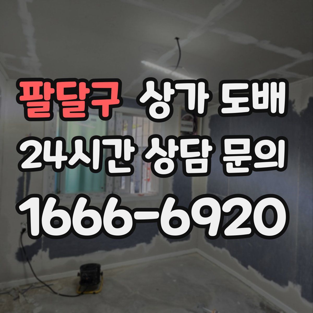 팔달구 상가 도배