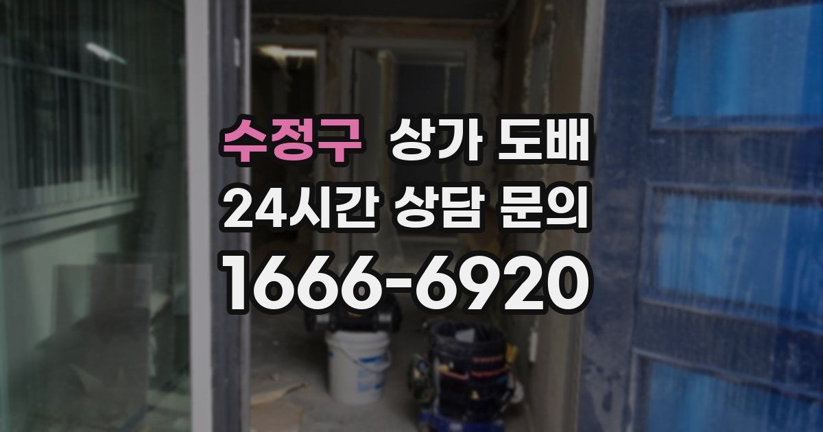 수정구 상가 도배