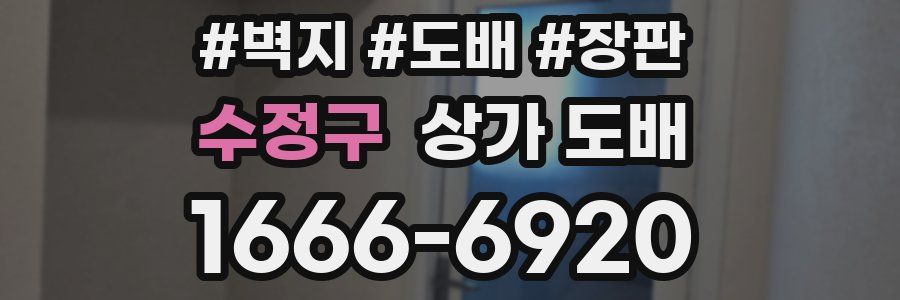 수정구 상가 도배