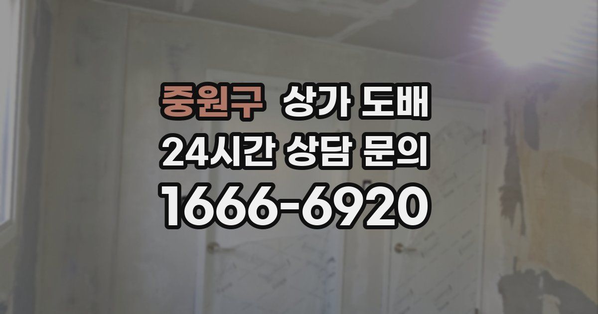 중원구 상가 도배