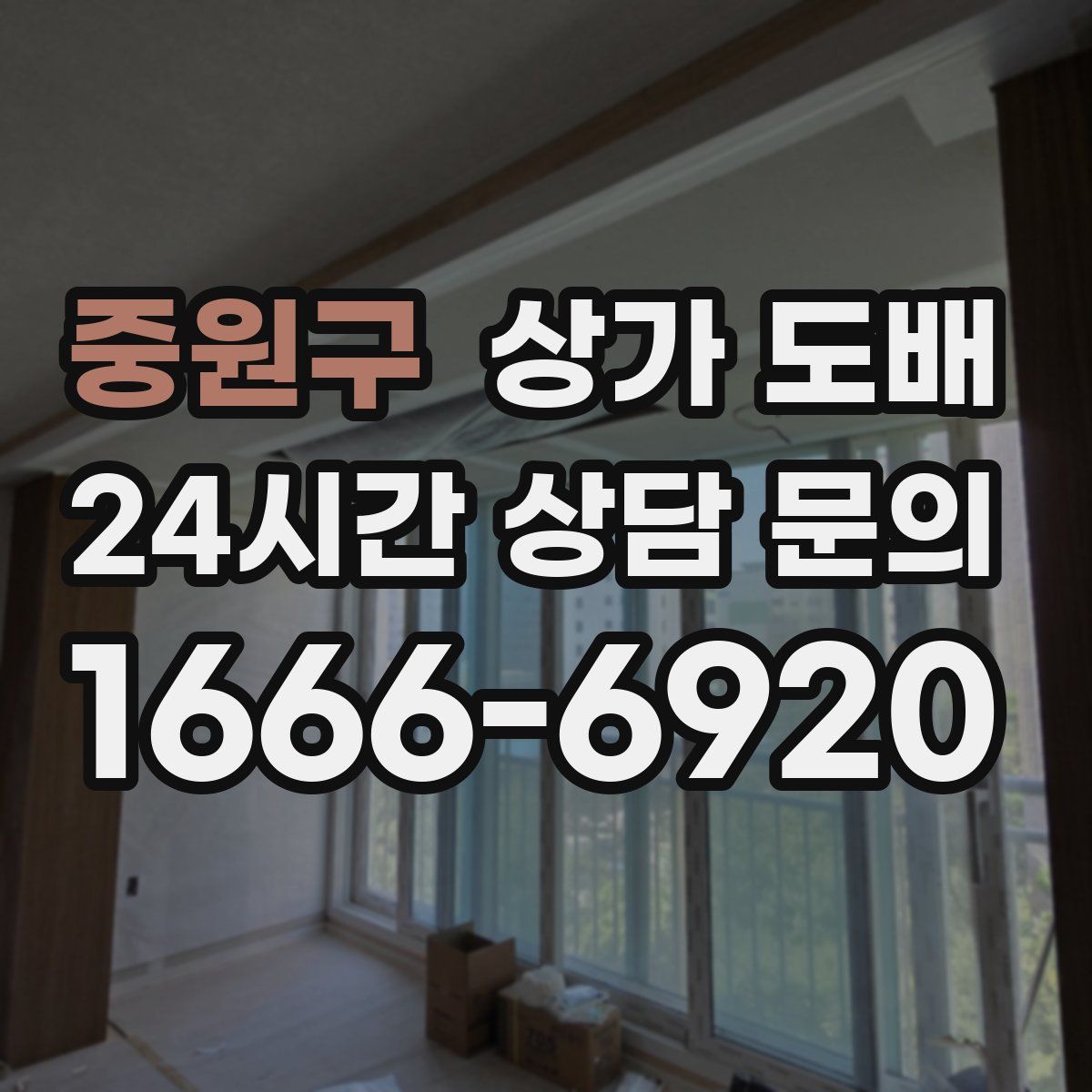 중원구 상가 도배