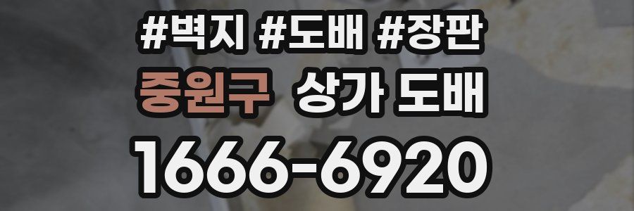중원구 상가 도배
