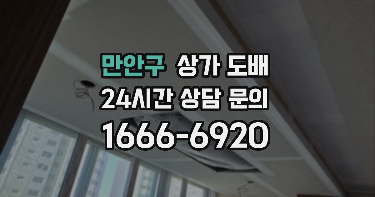 만안구 상가 도배