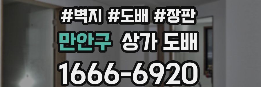 만안구 상가 도배