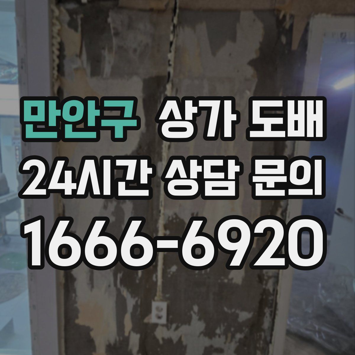 만안구 상가 도배