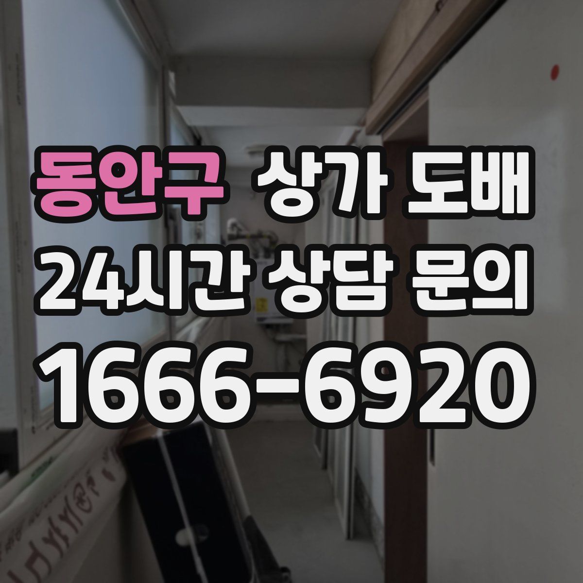 동안구 상가 도배