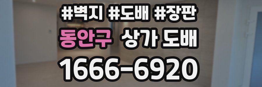 동안구 상가 도배