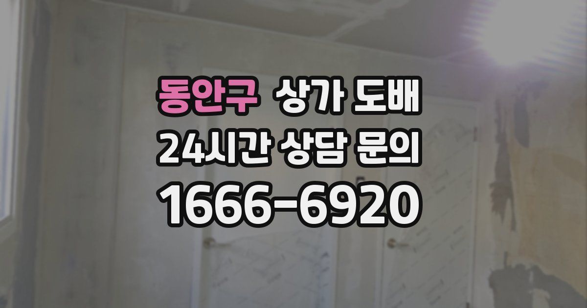 동안구 상가 도배