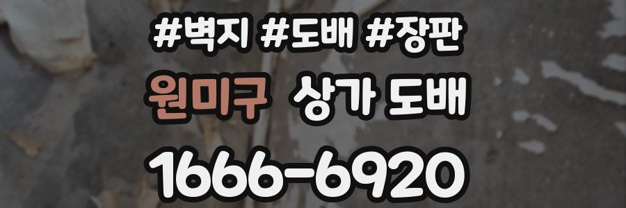원미구 상가 도배