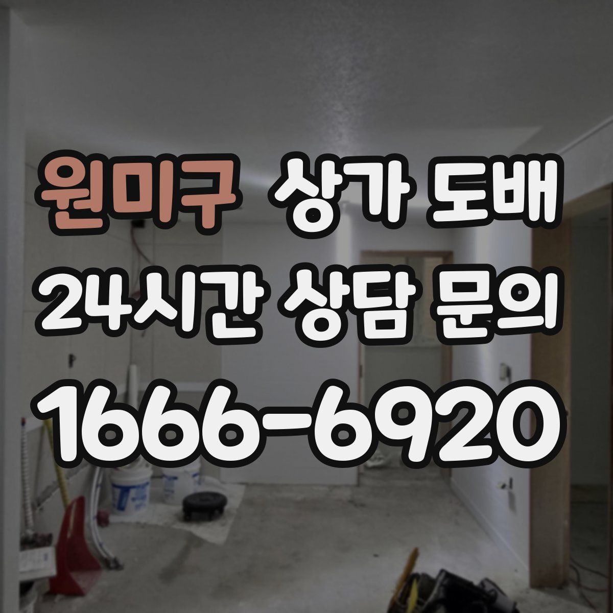 원미구 상가 도배
