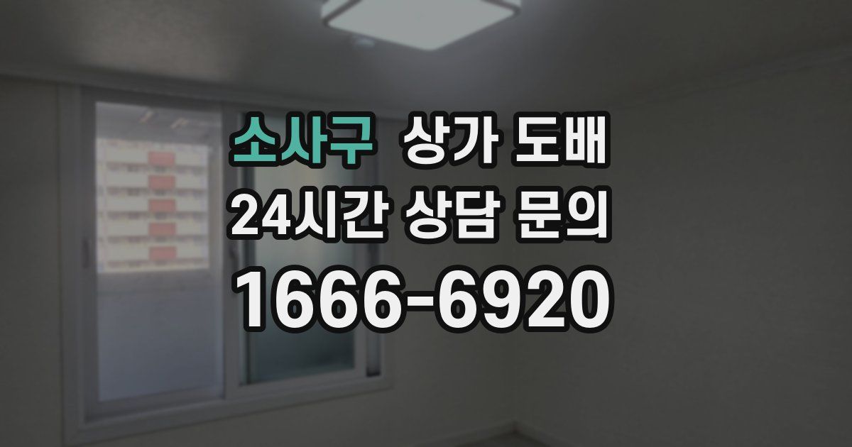 소사구 상가 도배