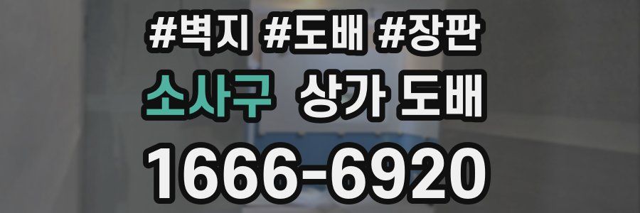 소사구 상가 도배