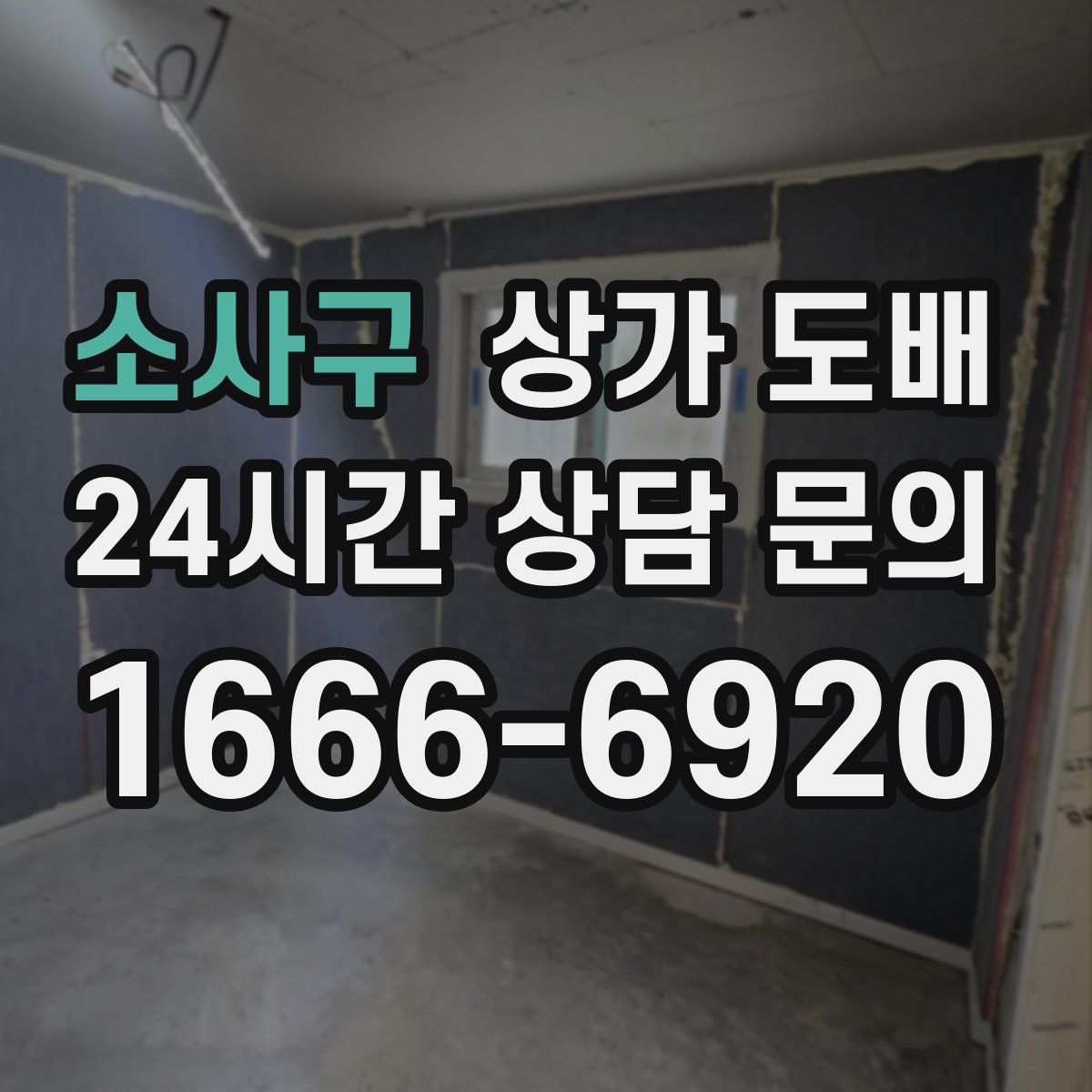 소사구 상가 도배